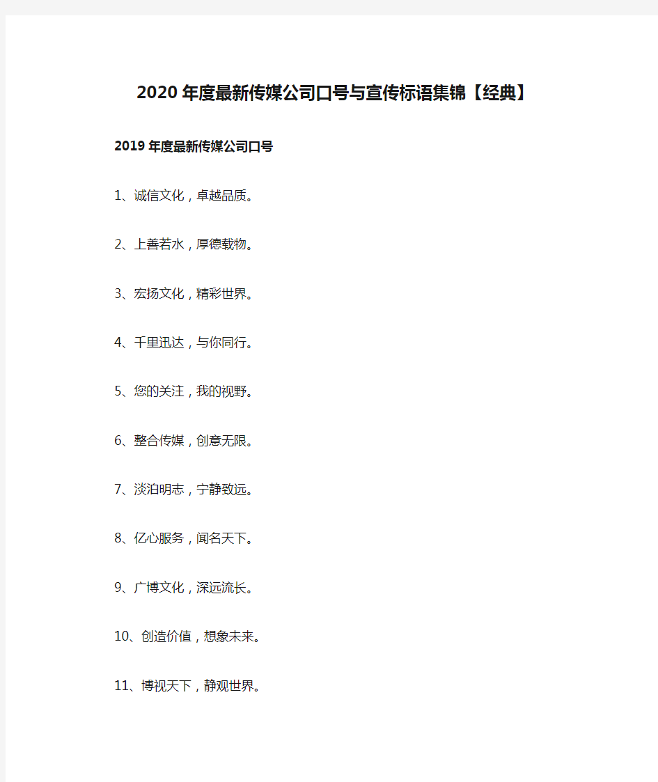 2020年度最新传媒公司口号与宣传标语集锦【经典】