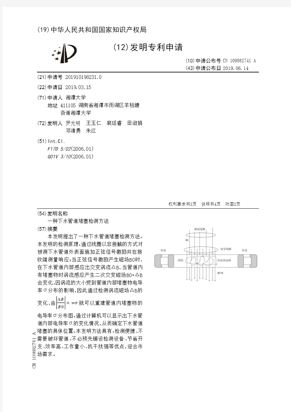 【CN109882741A】一种下水管道堵塞检测方法【专利】