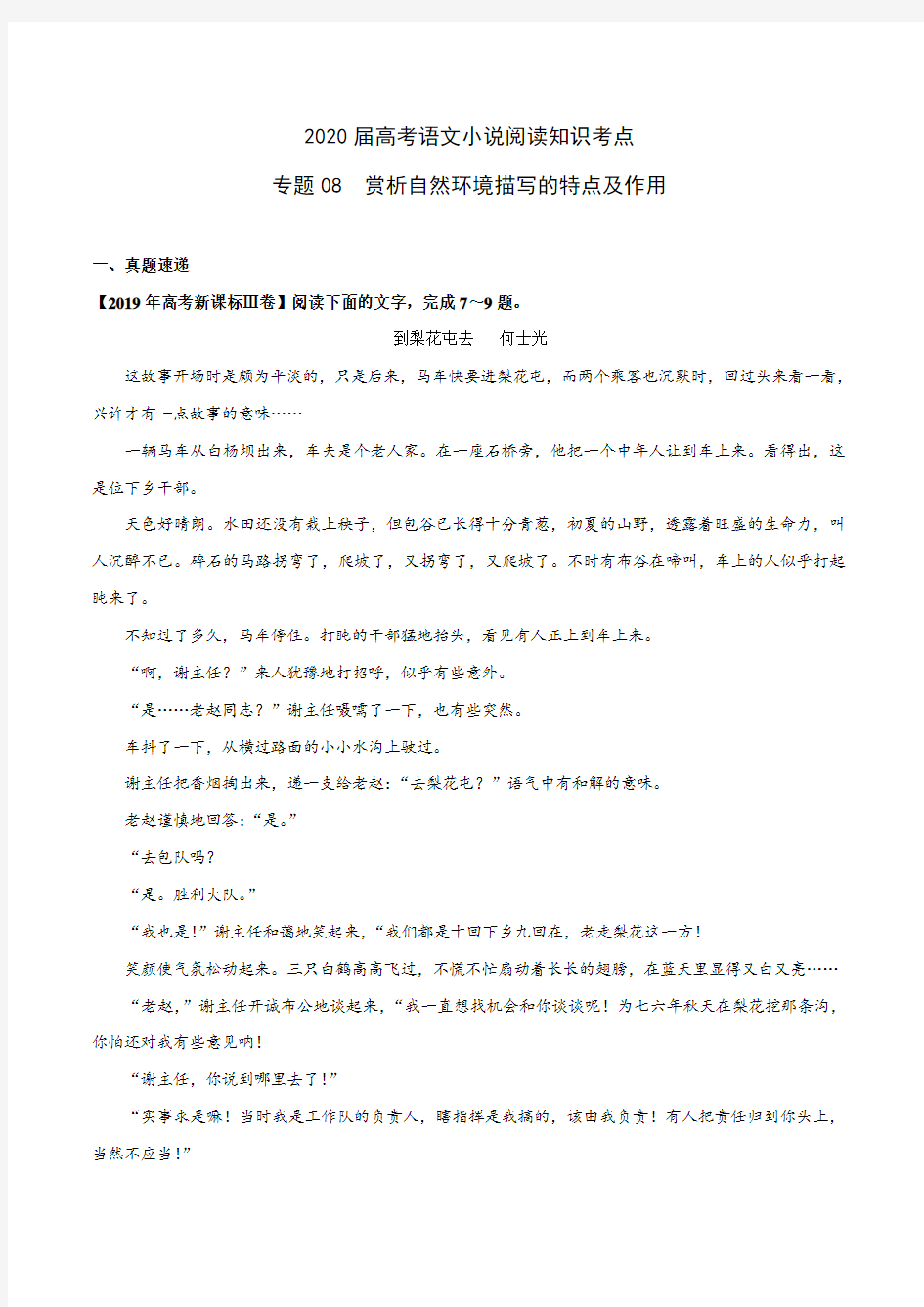 2020届高考语文小说阅读知识考点专题08 赏析自然环境描写的特点及作用(含解析)