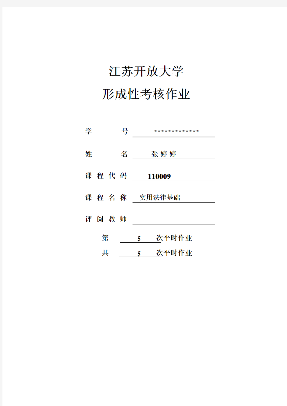 江苏开放大学法律基础期末小论文