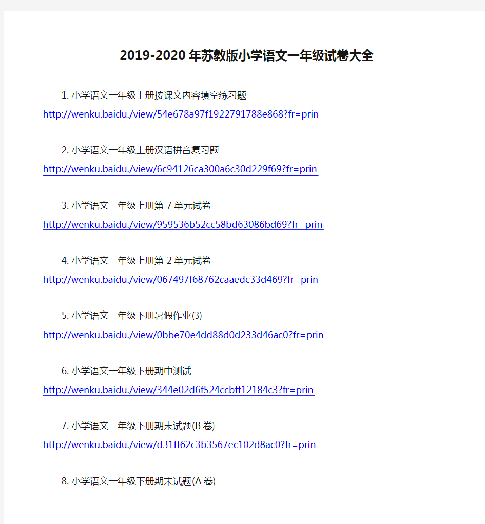 2019-2020年苏教版小学语文一年级试卷大全