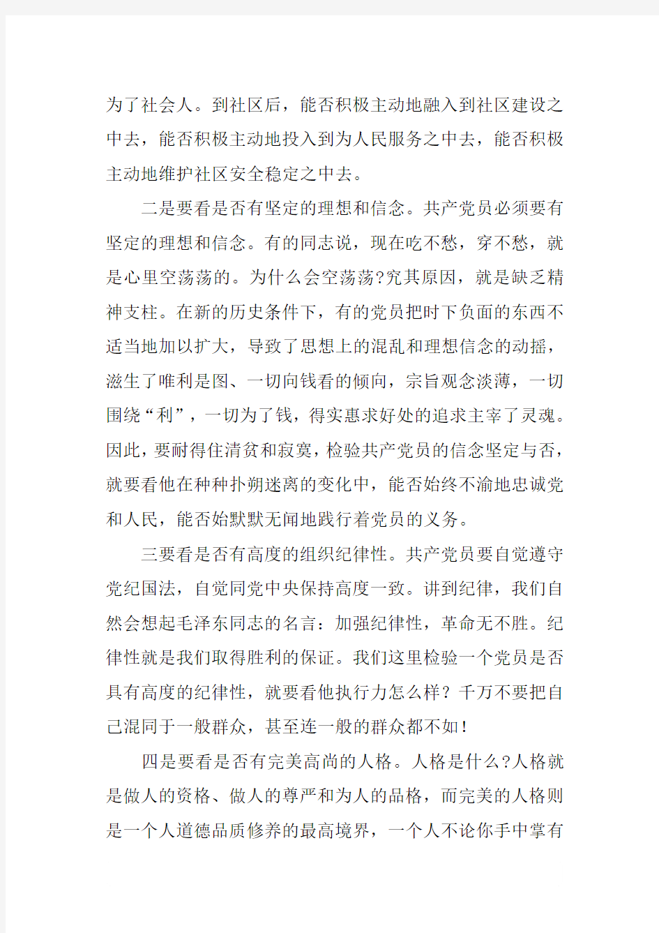 如何做一个合格的党员党课讲稿