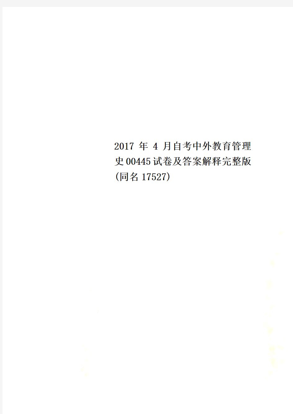 2017年4月自考中外教育管理史00445试卷及答案解释完整版(同名17527)