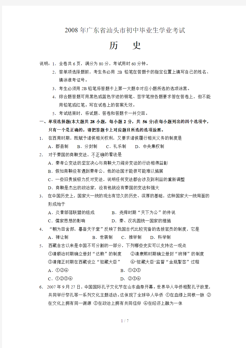 汕头中考历史试题及答案