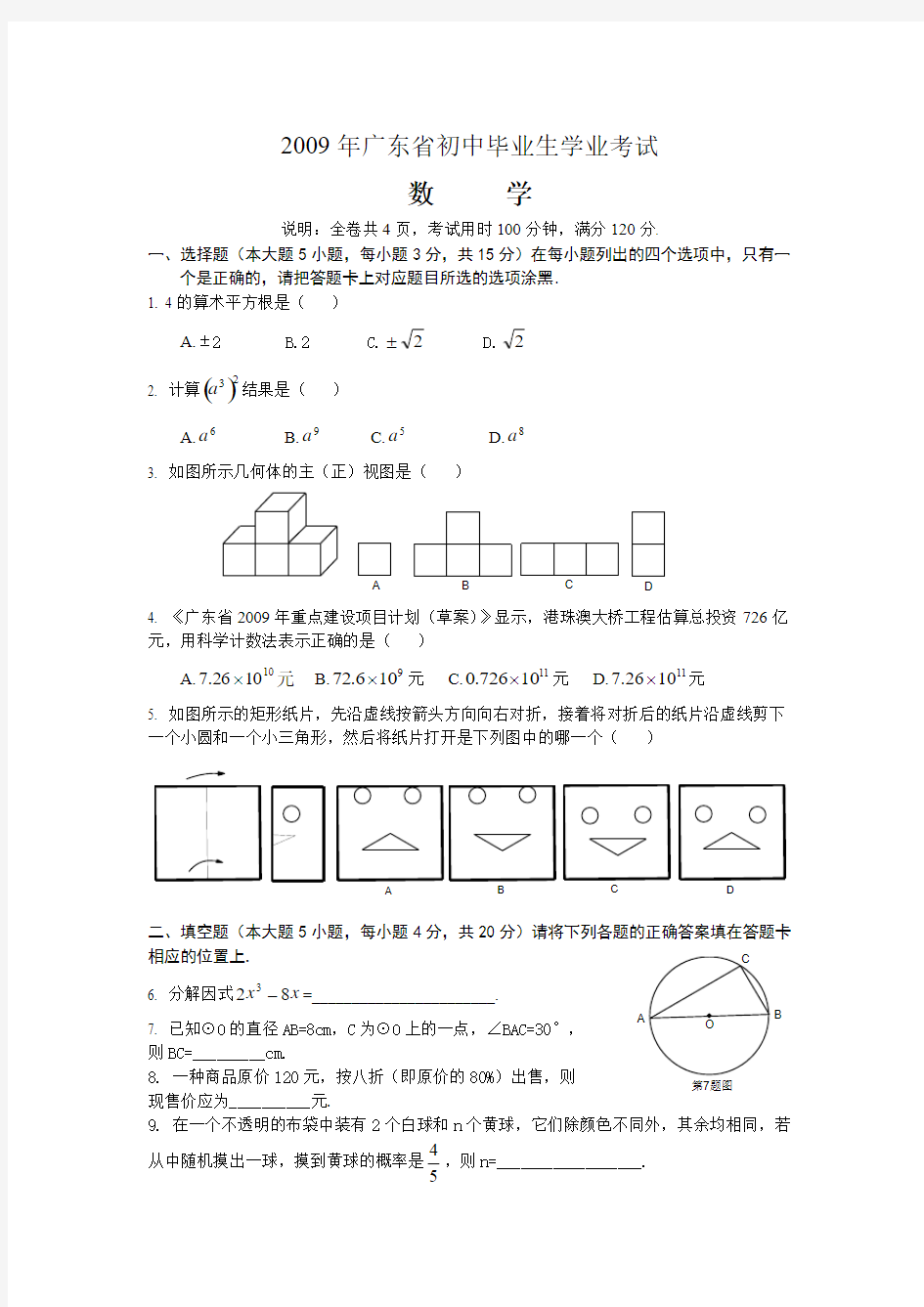 2009年广东省中考数学试卷及答案