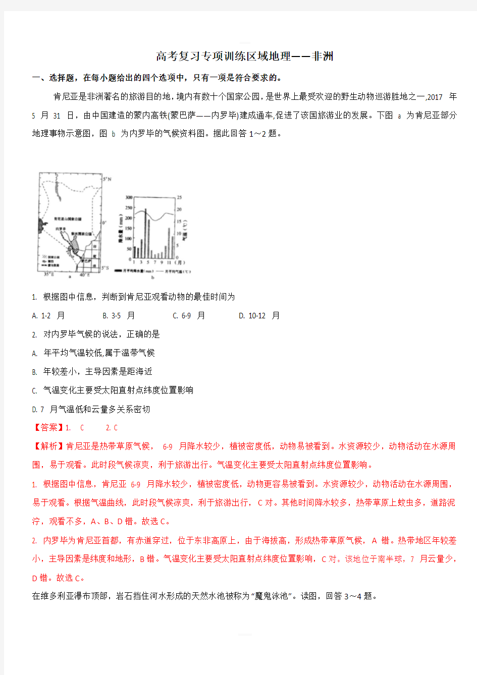 2020高考地理复习专项训练(区域地理)——非洲【附答案解析】