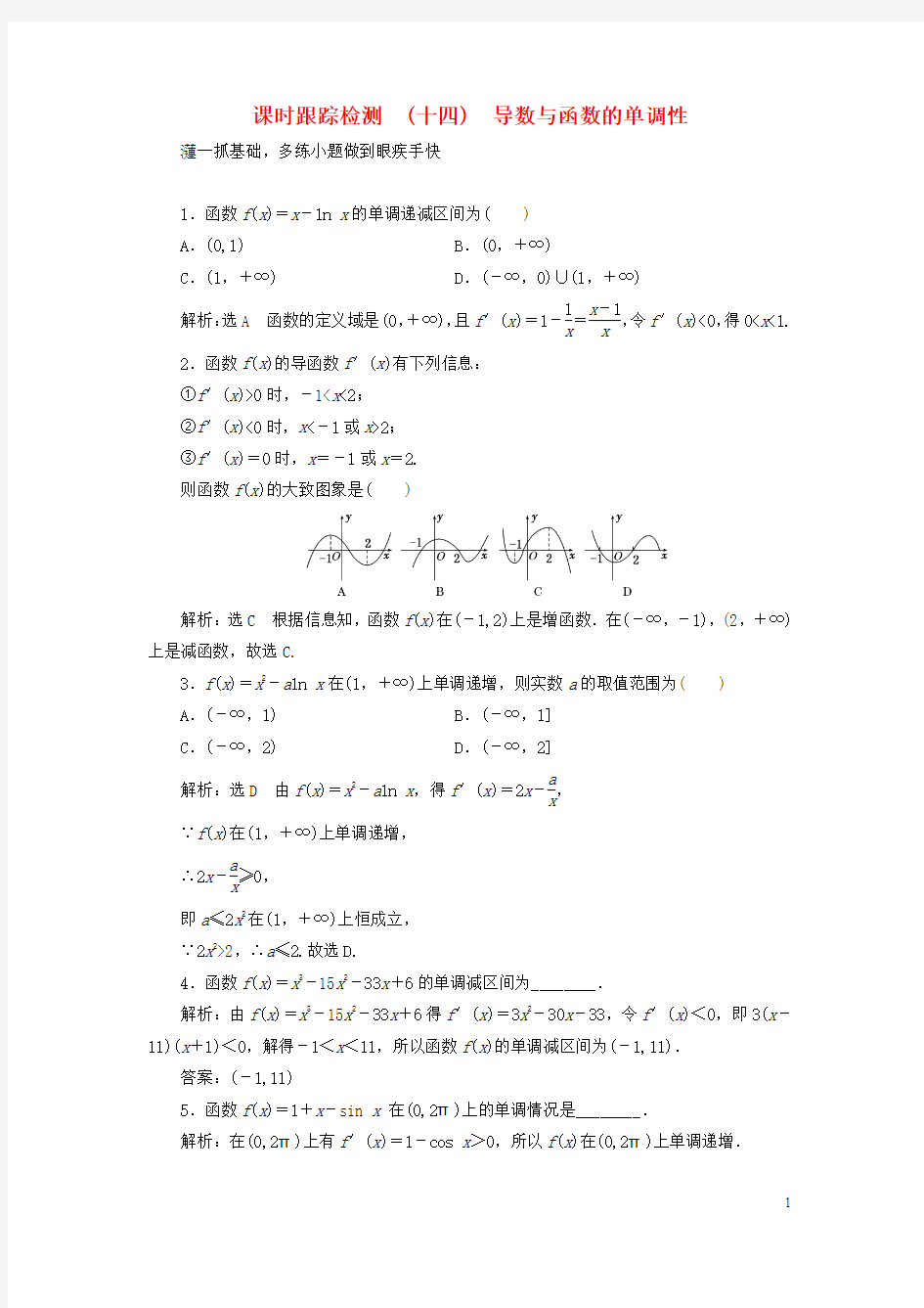 2018高考数学大一轮复习第二章函数导数及其应用课时跟踪检测十四导数与函数的单调性练习文