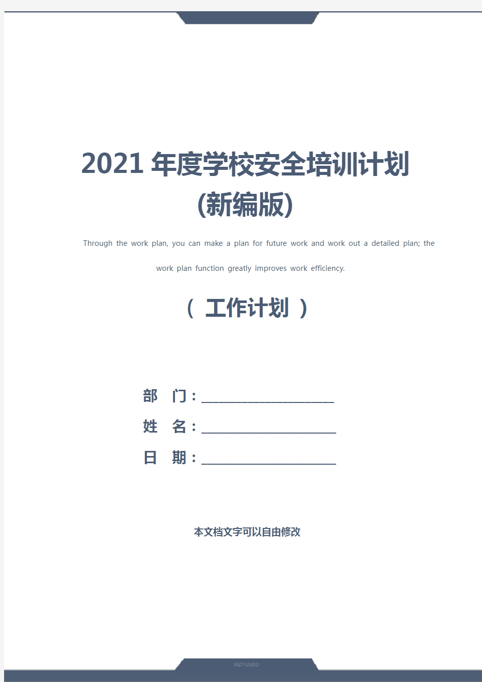 2021年度学校安全培训计划(新编版)