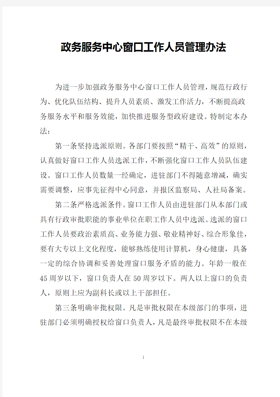 政务服务中心窗口工作人员管理办法