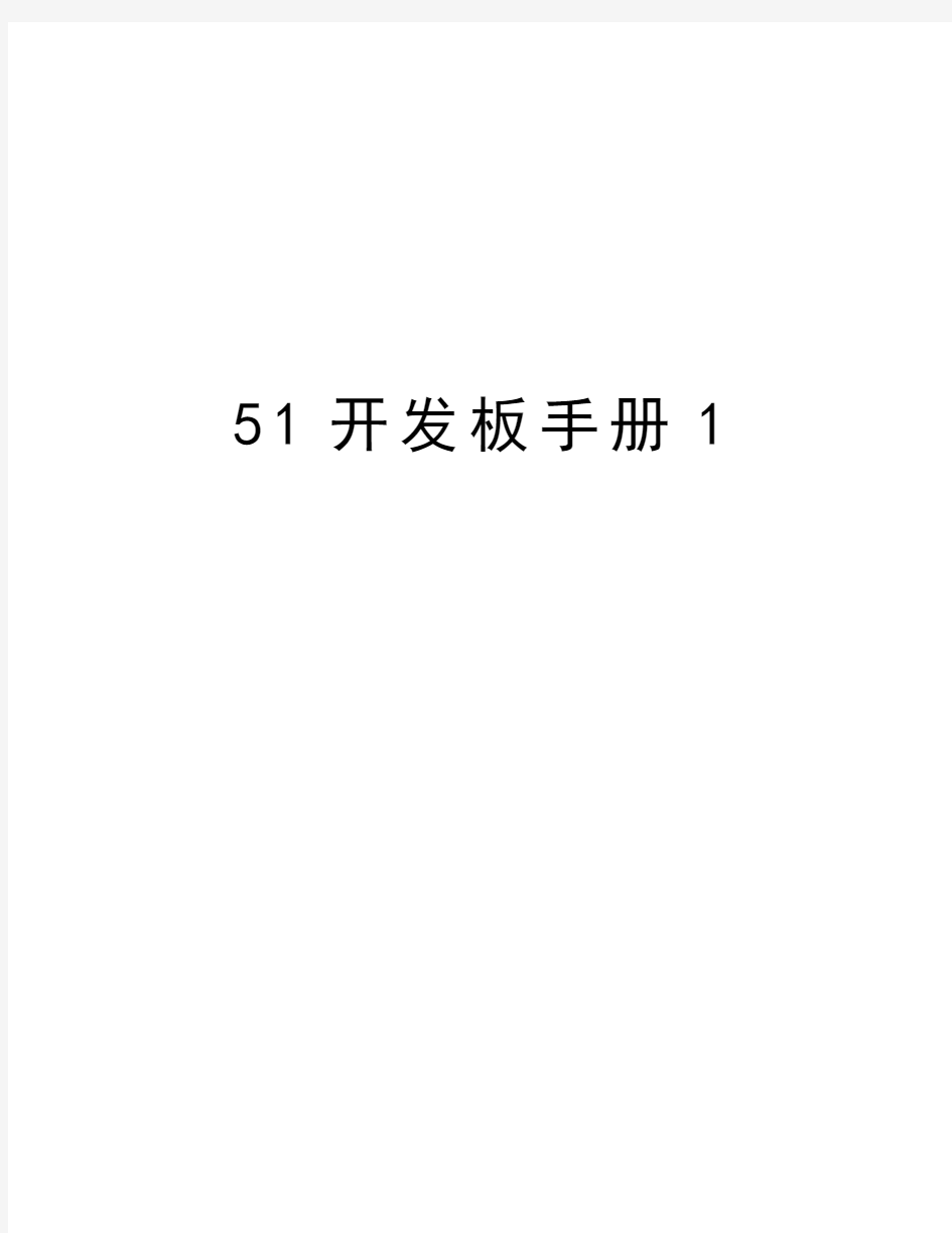 最新51开发板手册1汇总