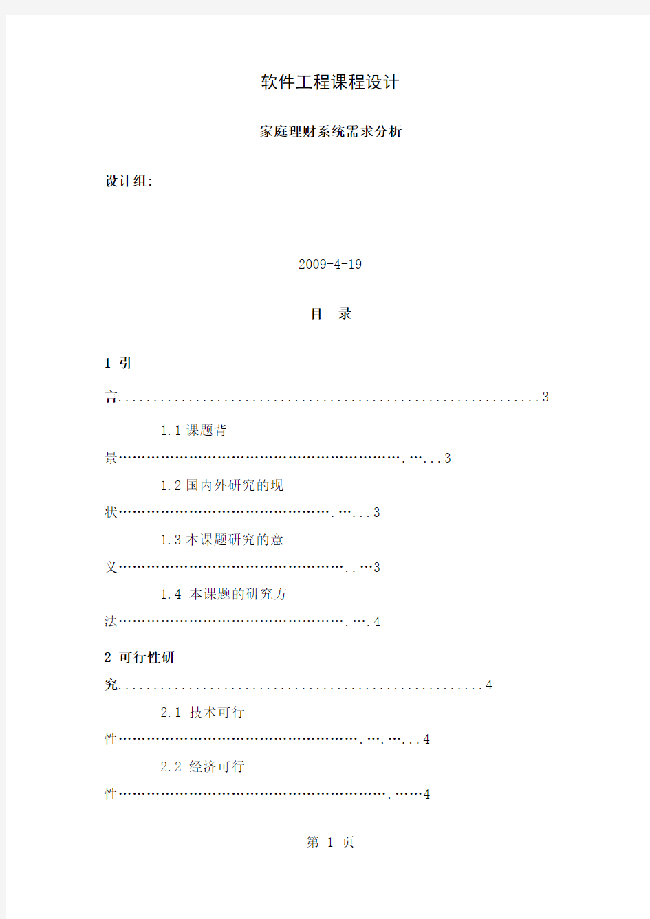 家庭理财系统需求说明书的规范文档共15页