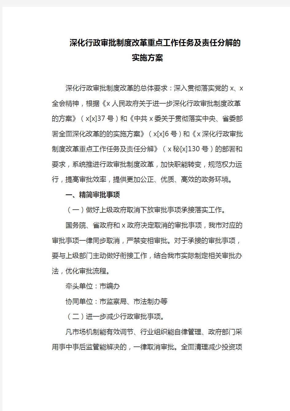 深化行政审批制度改革重点工作任务及责任分解的实施方案