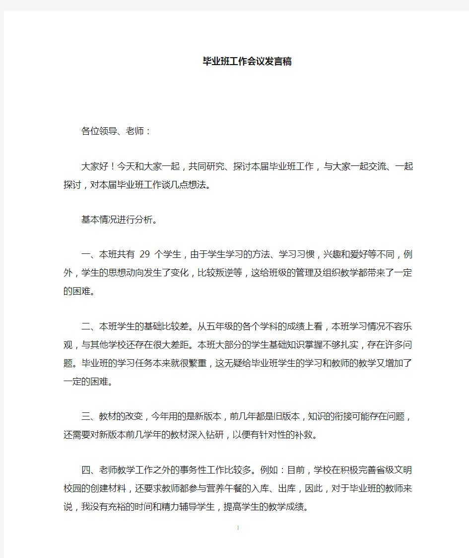 小学毕业班教师会发言稿