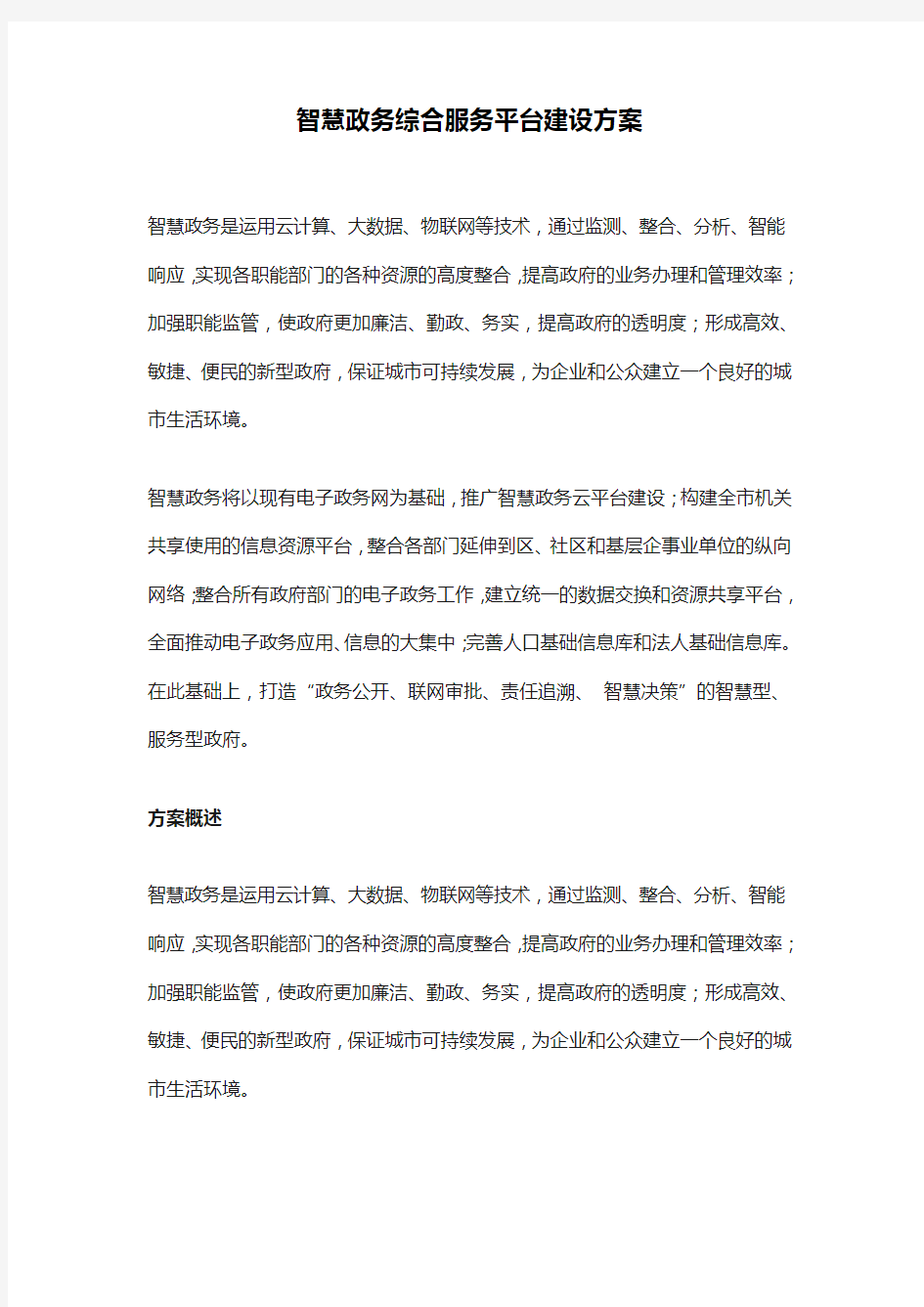 智慧政务综合服务平台建设方案