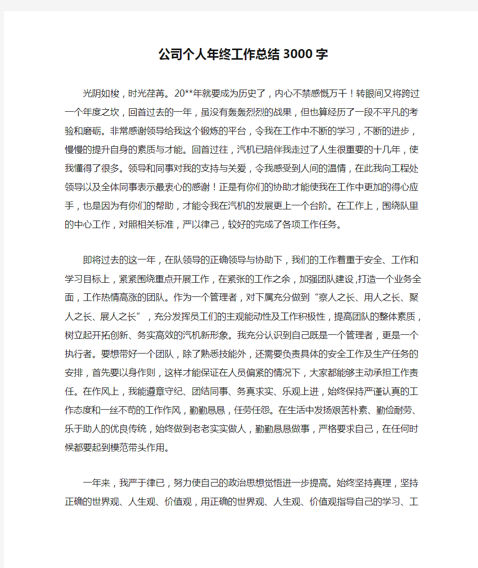 公司个人年终工作总结3000字