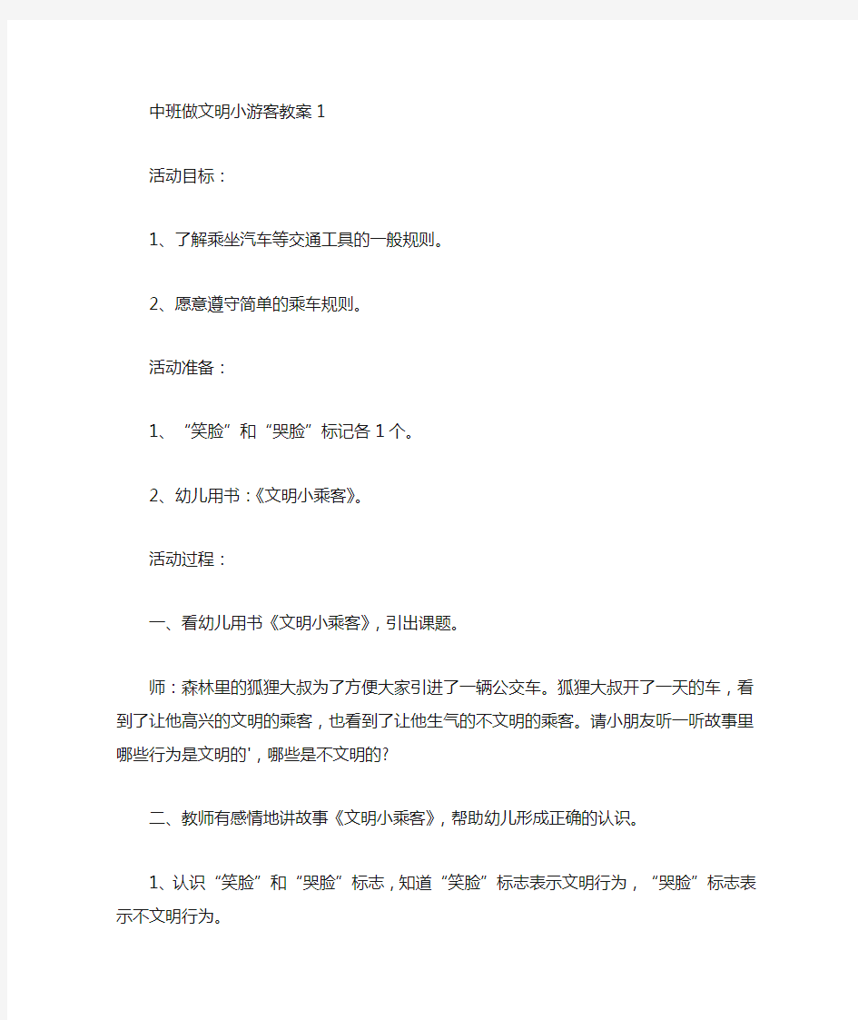 中班做文明小游客教案