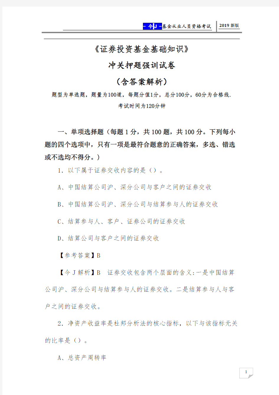 2019年《证券投资基金基础知识》冲关押题强训试卷