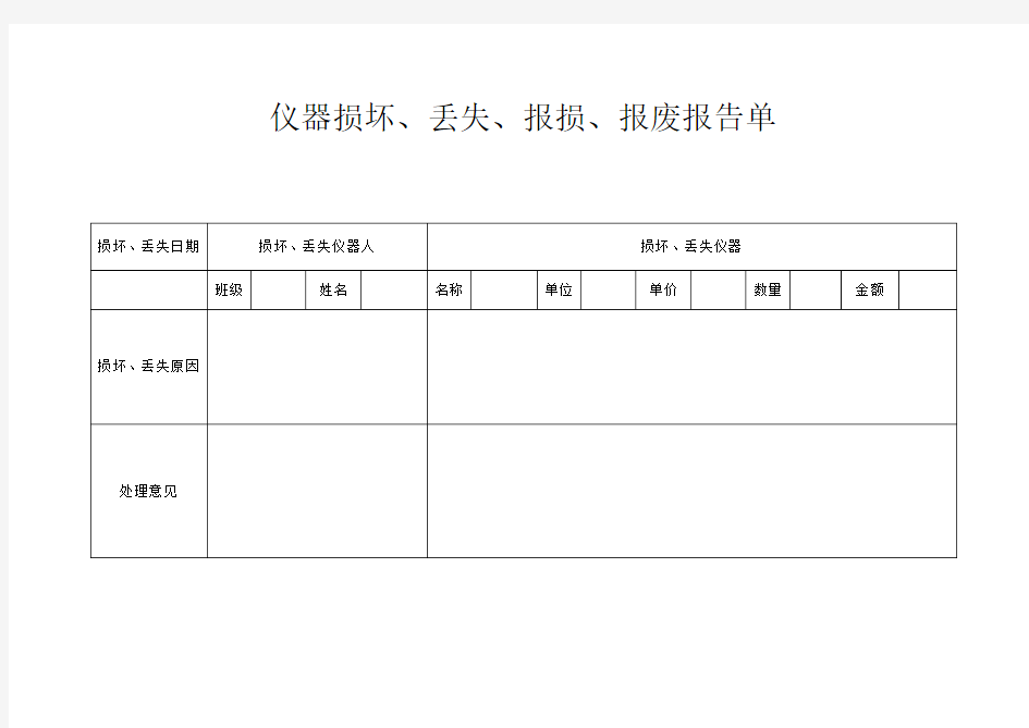 仪器损坏、丢失、报损、报废报告单