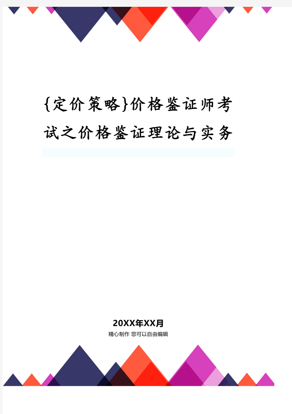 价格鉴证师考试之价格鉴证理论与实务