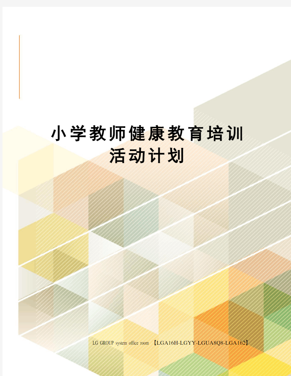 小学教师健康教育培训活动计划