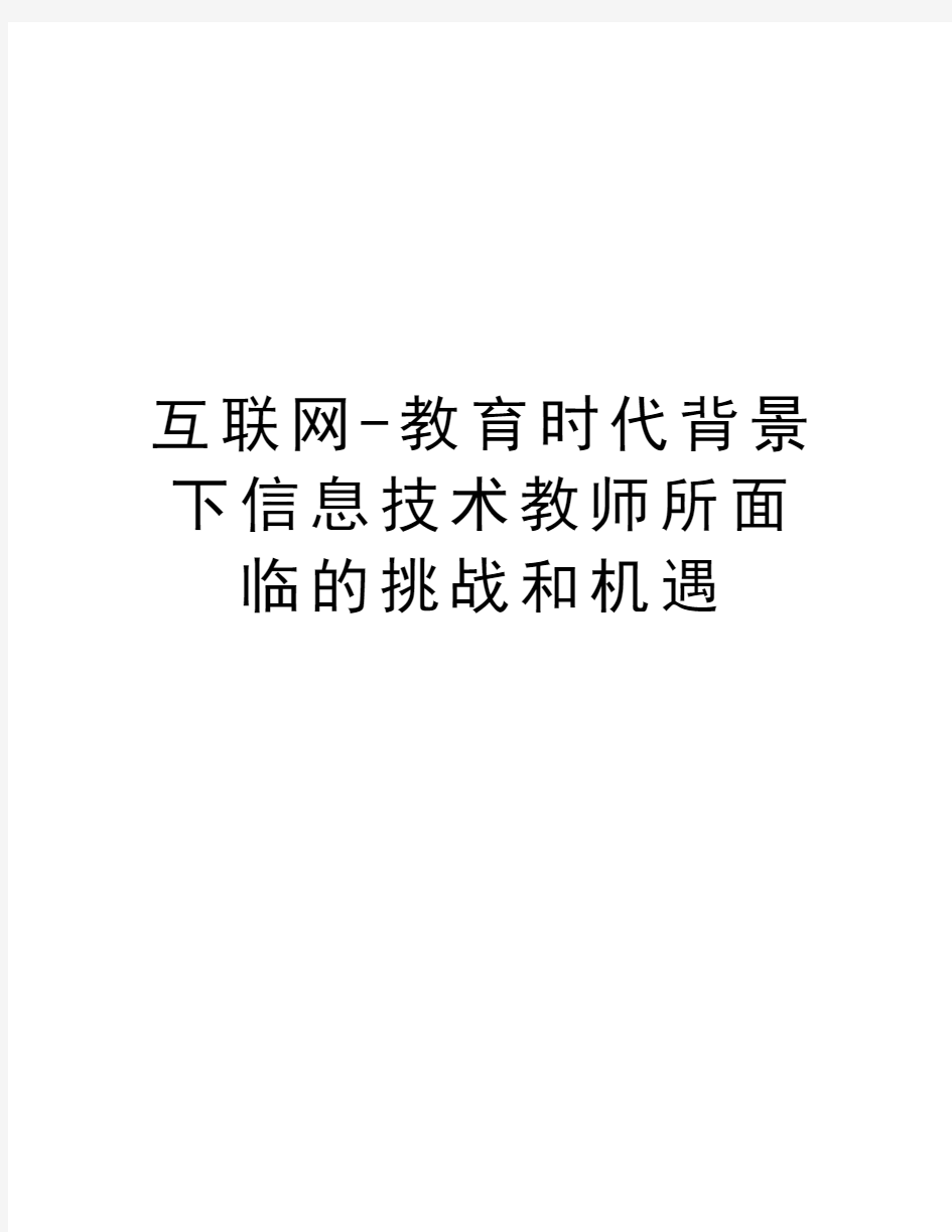 互联网-教育时代背景下信息技术教师所面临的挑战和机遇教学提纲