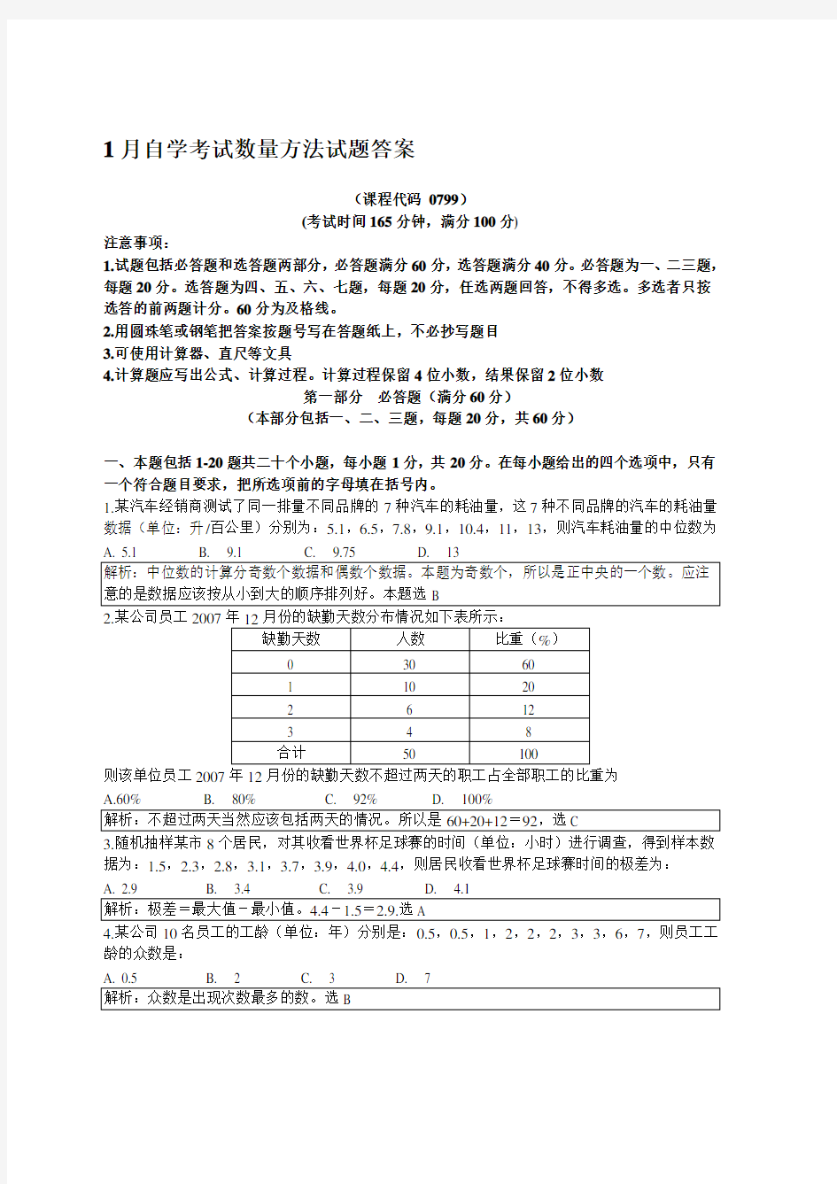 高教自考数量方法真题及答案