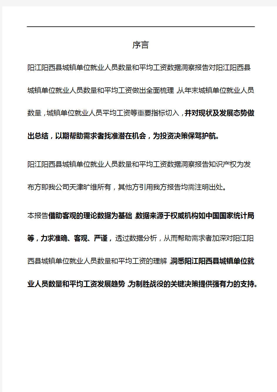 广东省阳江阳西县城镇单位就业人员数量和平均工资数据洞察报告2019版