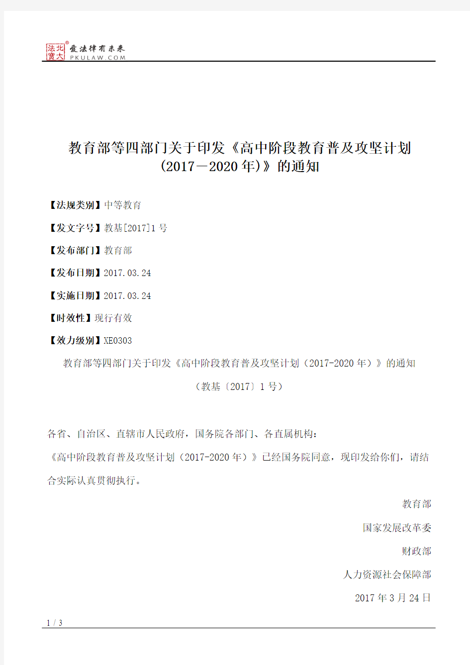 教育部等四部门关于印发《高中阶段教育普及攻坚计划(2017―2020年)》的通知