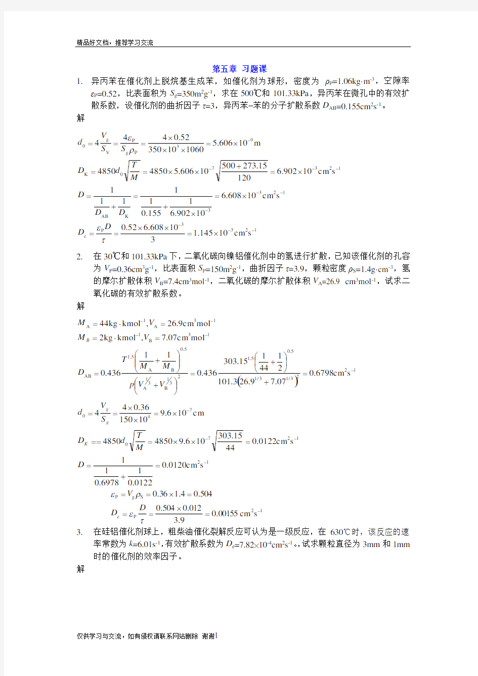 最新化学反应工程第五章习题课