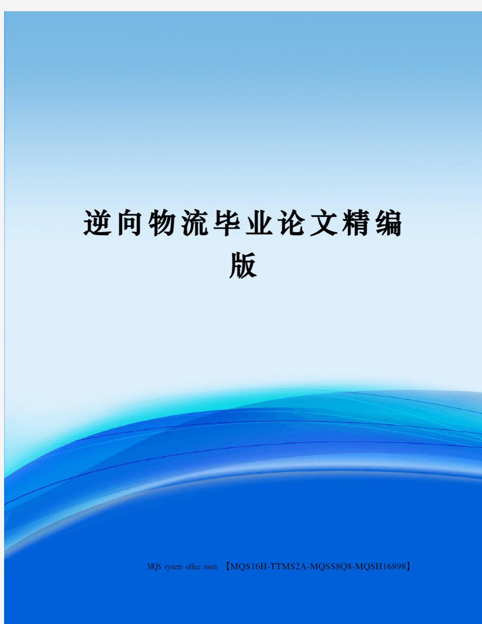 逆向物流毕业论文精编版