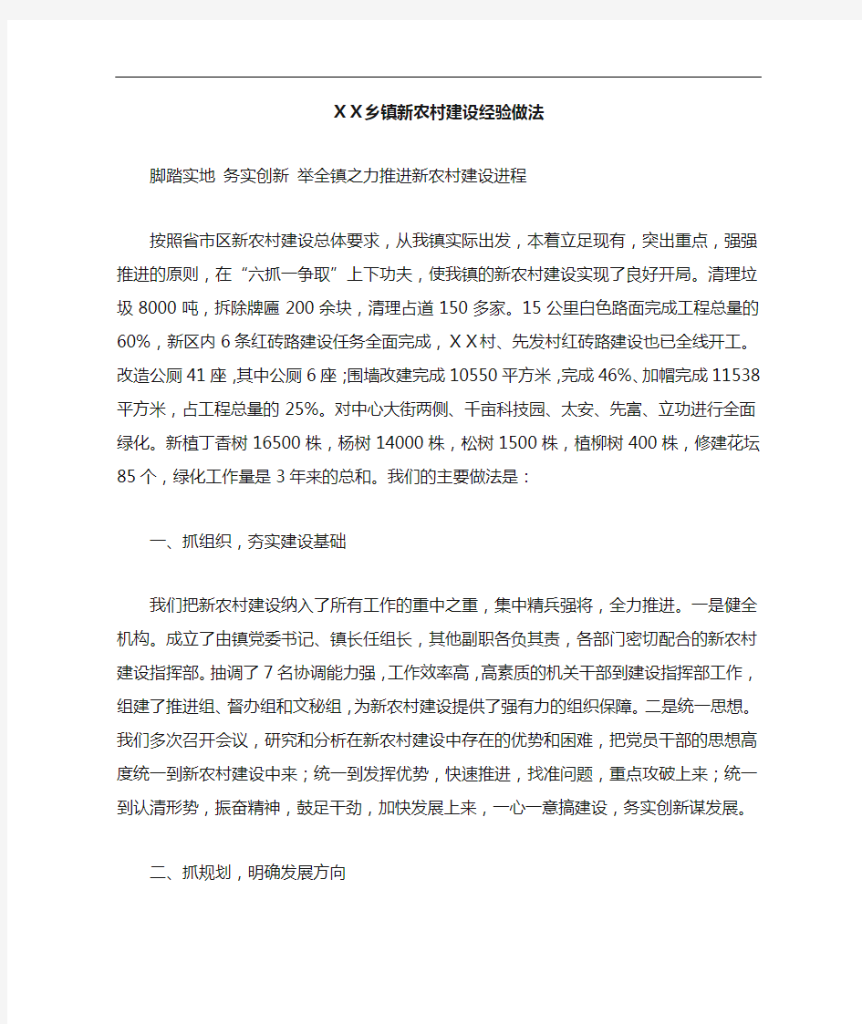 XX乡镇新农村建设经验做法