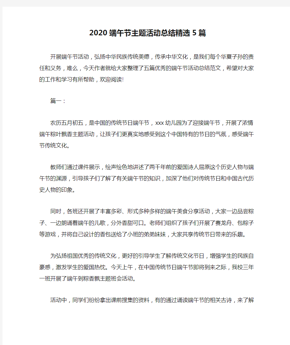 2020端午节主题活动总结精选5篇