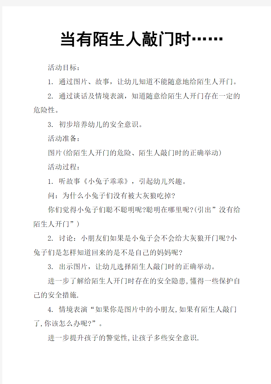 当有陌生人敲门时……