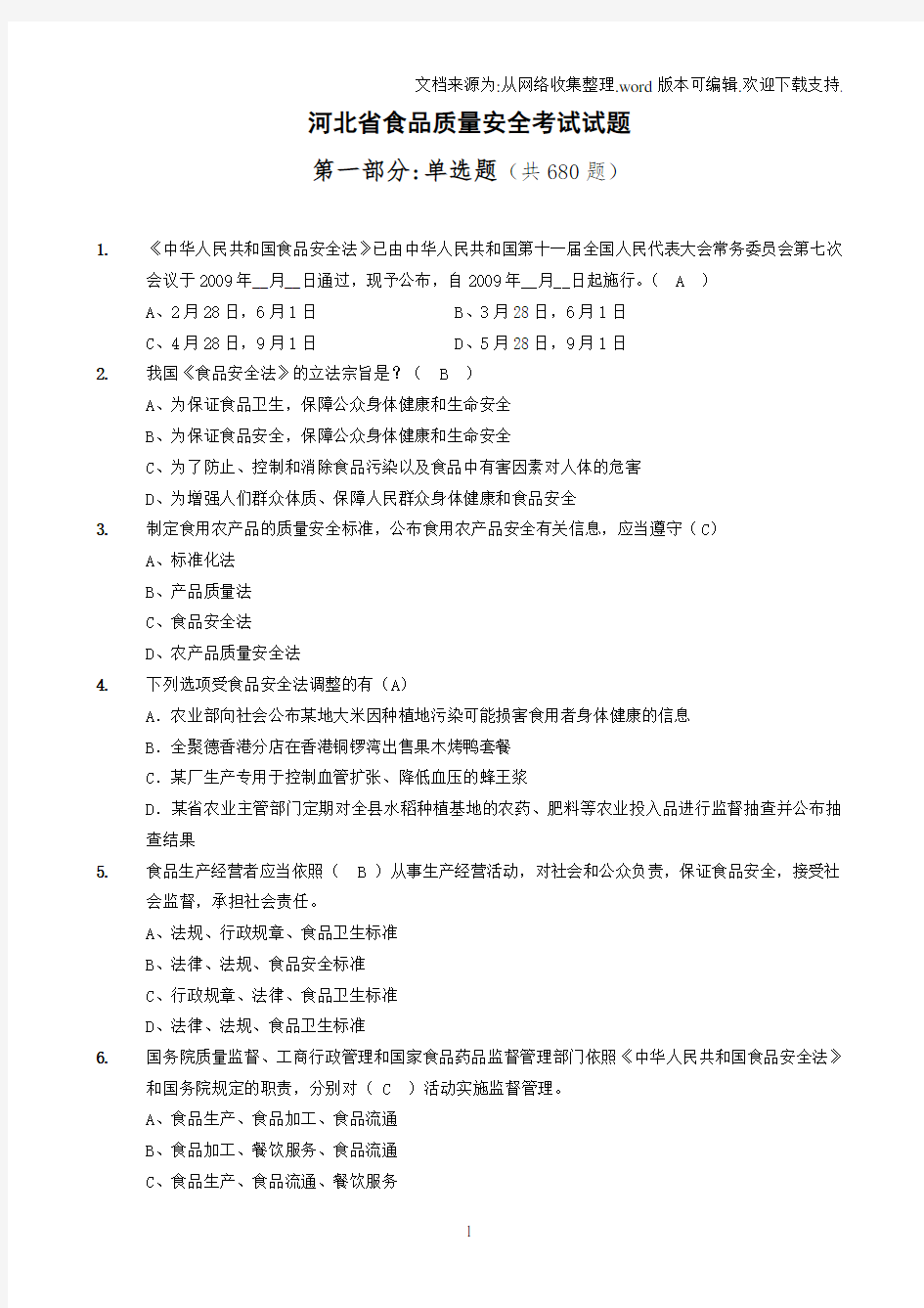 1省局食品质量安全考试题库单选题6802012728