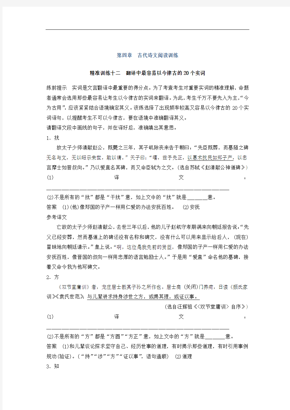 2018届高考语文二轮复习特效测试题：第4章 古代诗文 精准训练12 翻译中最容易以今律古的20个实词