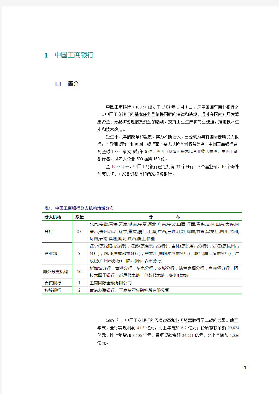 (金融保险类)工商银行产品介绍