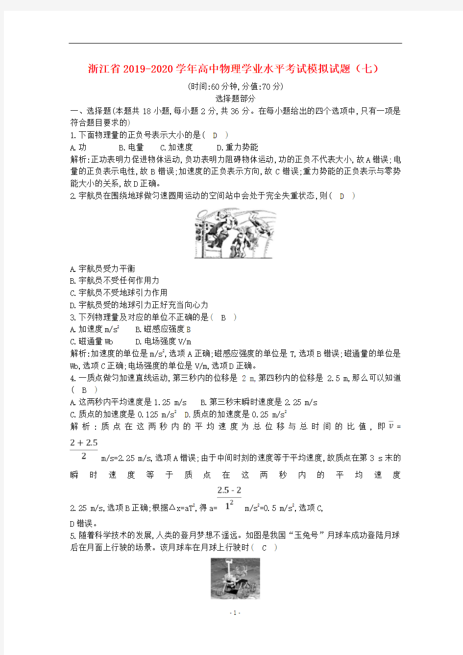 浙江省高中物理学业水平考试模拟试题(七)