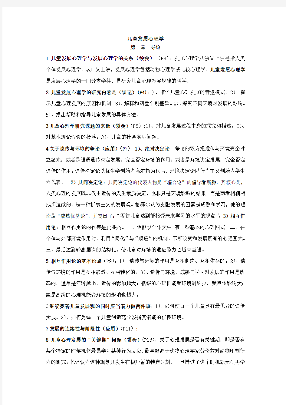 儿童发展心理学笔记加真题-刘金花版