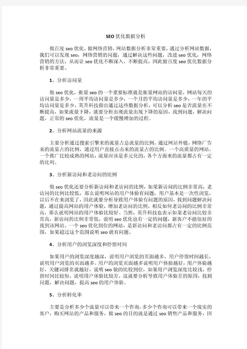 SEO优化数据分析