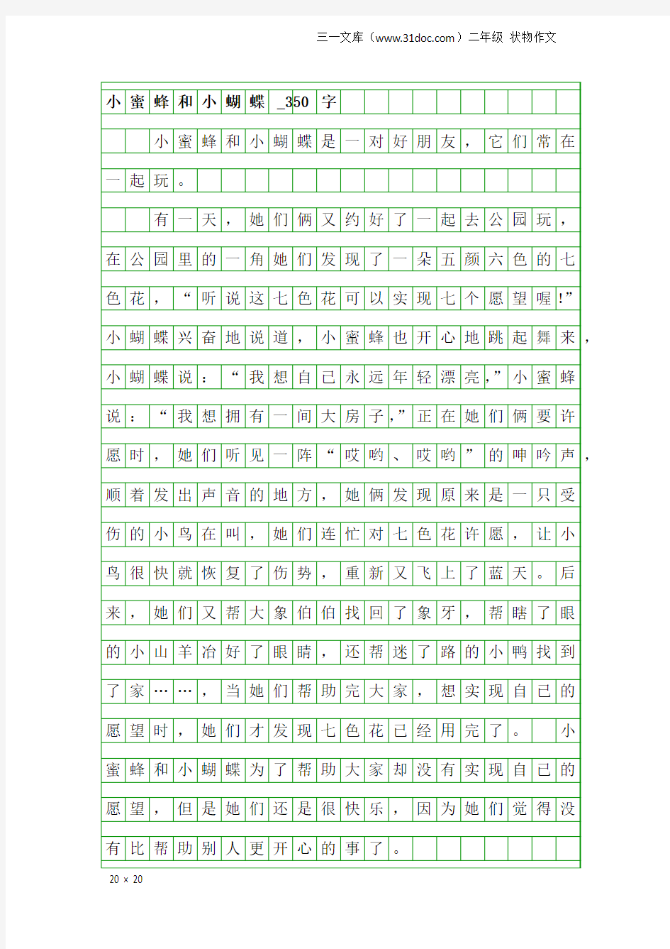 二年级状物作文：小蜜蜂和小蝴蝶_350字_1