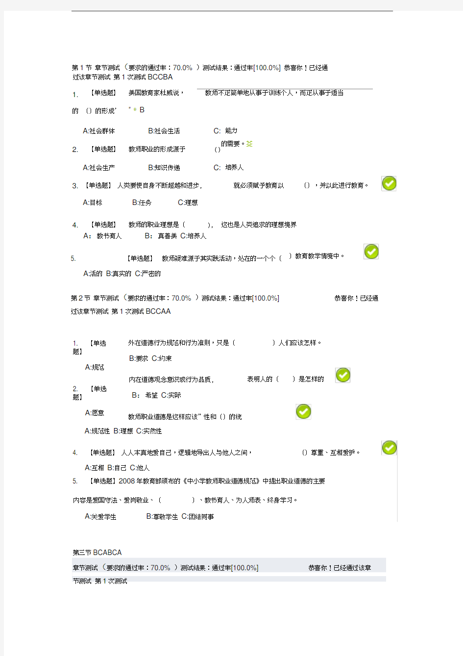 最新深圳市教师继续教育公需课答案