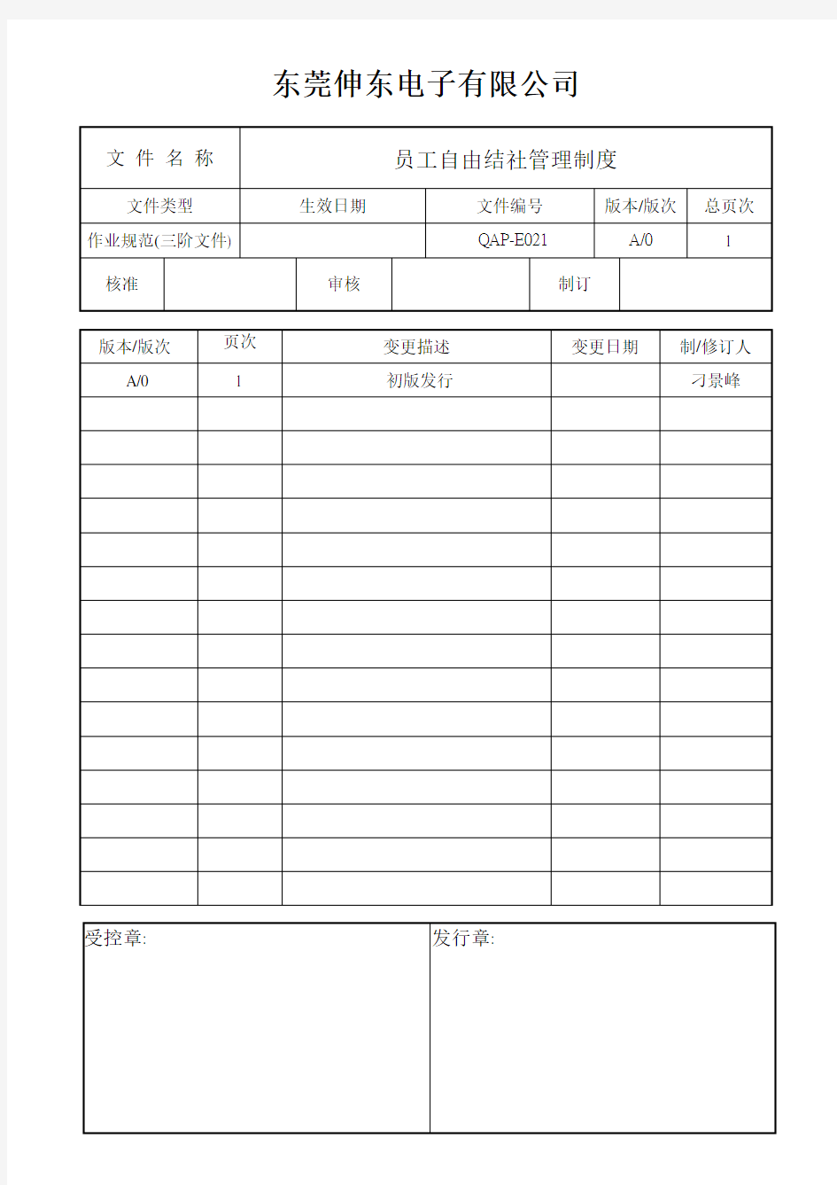 员工自由结社管理程序