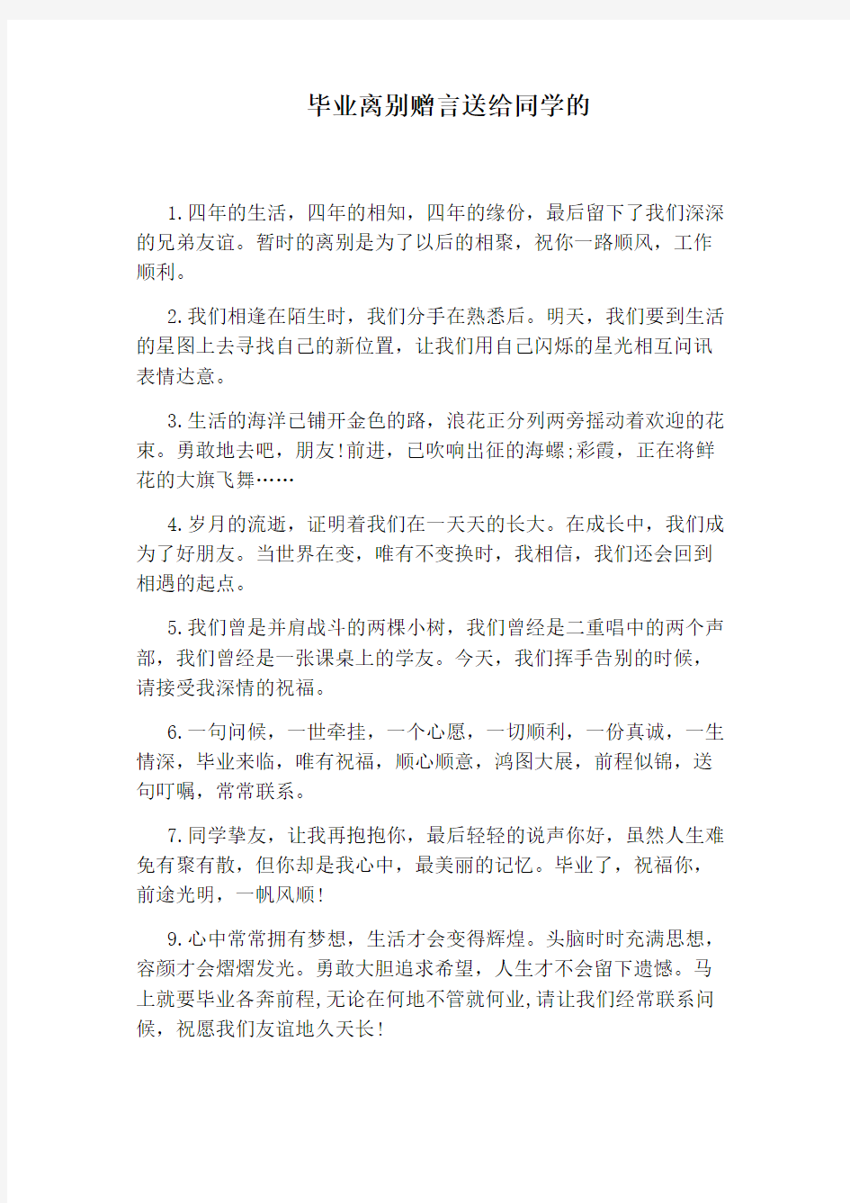 毕业离别赠言送给同学的