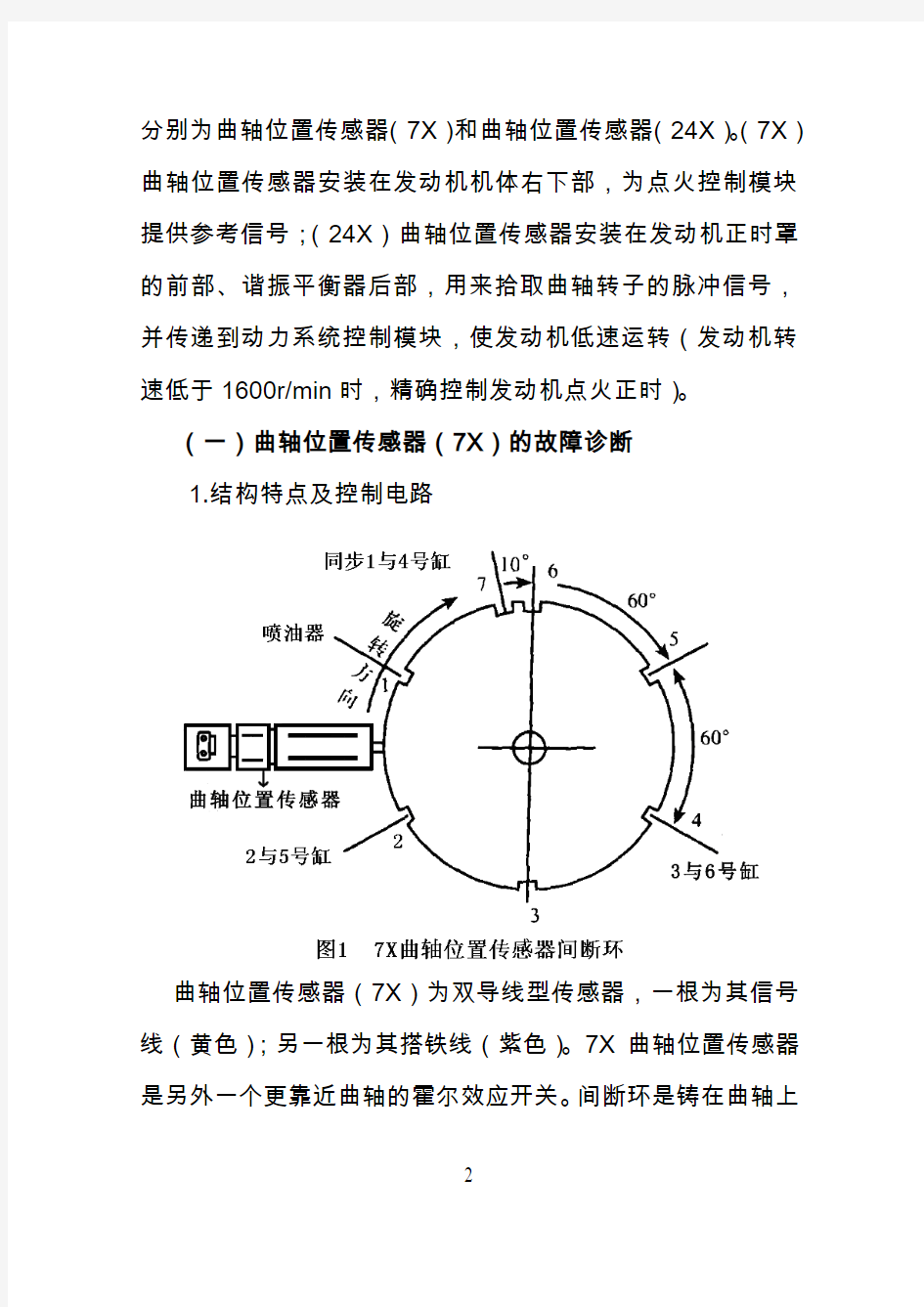 浅谈曲轴位置传感器故障分析..