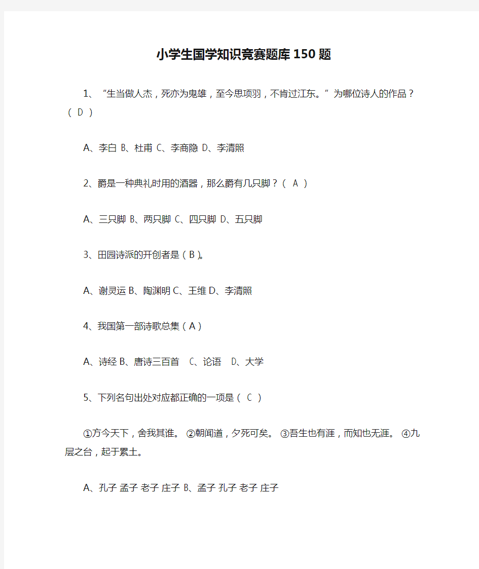 小学生国学知识竞赛题库150题