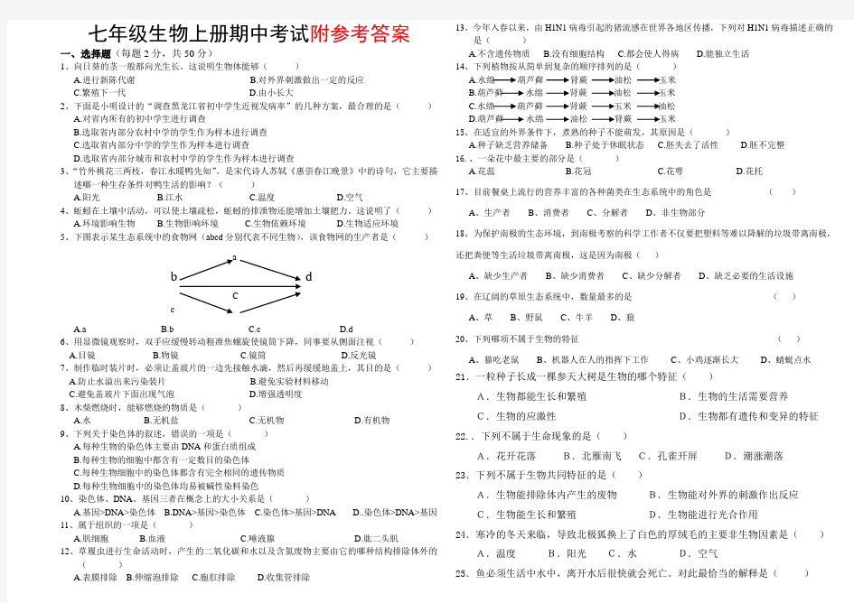 人教版七年级上册生物期中考试卷及答案