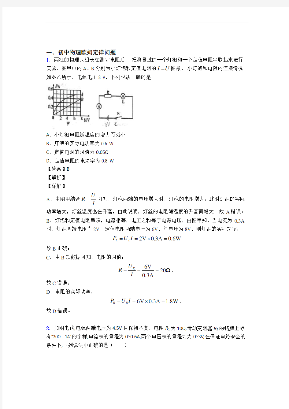 中考物理欧姆定律综合练习题含详细答案