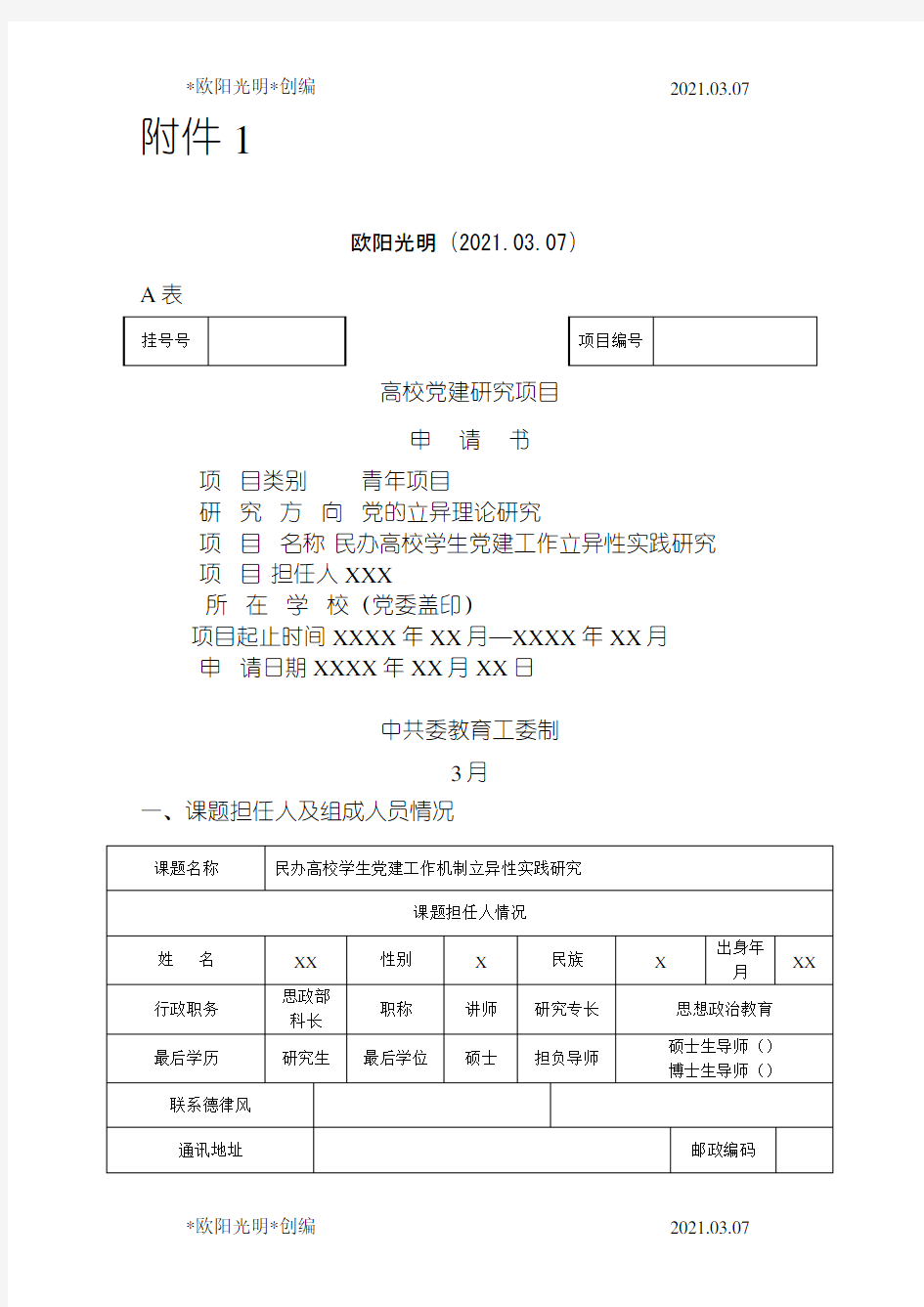 2021年江西省党建课题申请书范例