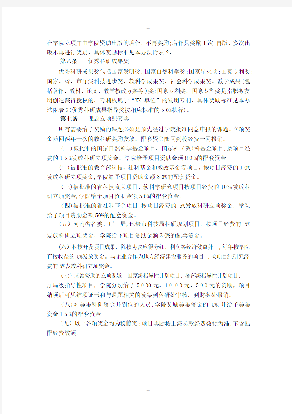 高校教科研成果奖励办法