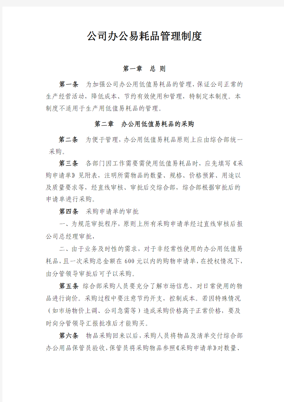 公司办公易耗品管理制度